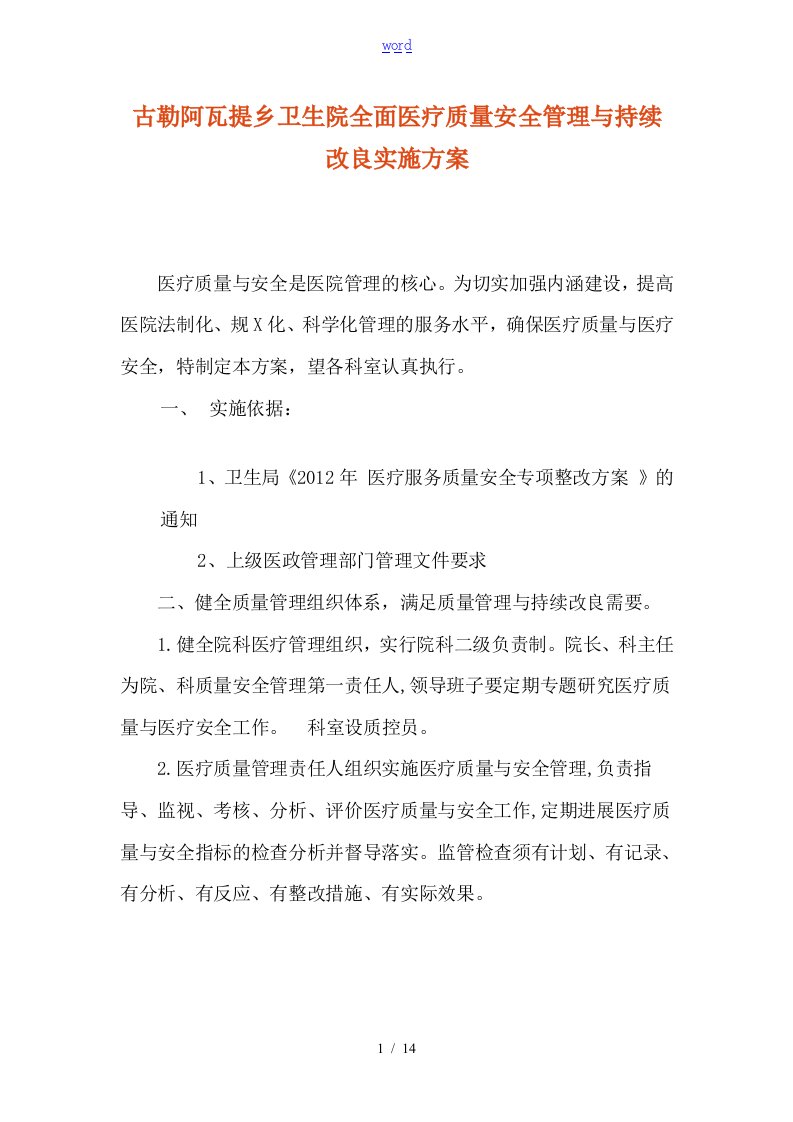 乡卫生院全面医疗高质量安全系统管理系统与持续改进实施方案设计