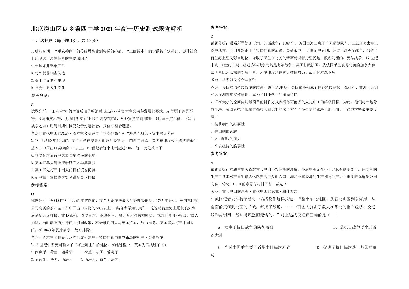 北京房山区良乡第四中学2021年高一历史测试题含解析