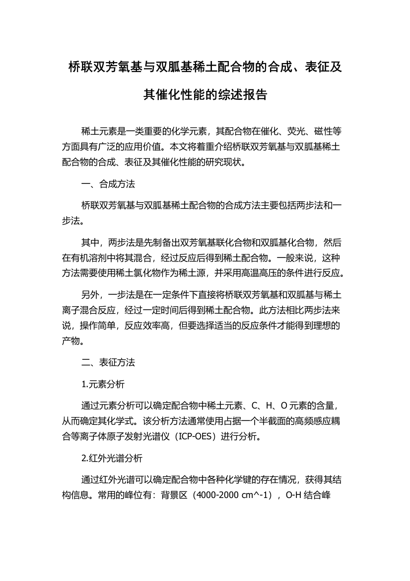 桥联双芳氧基与双胍基稀土配合物的合成、表征及其催化性能的综述报告