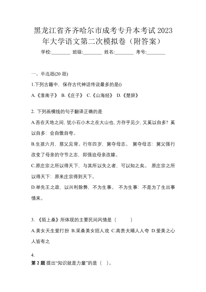 黑龙江省齐齐哈尔市成考专升本考试2023年大学语文第二次模拟卷附答案