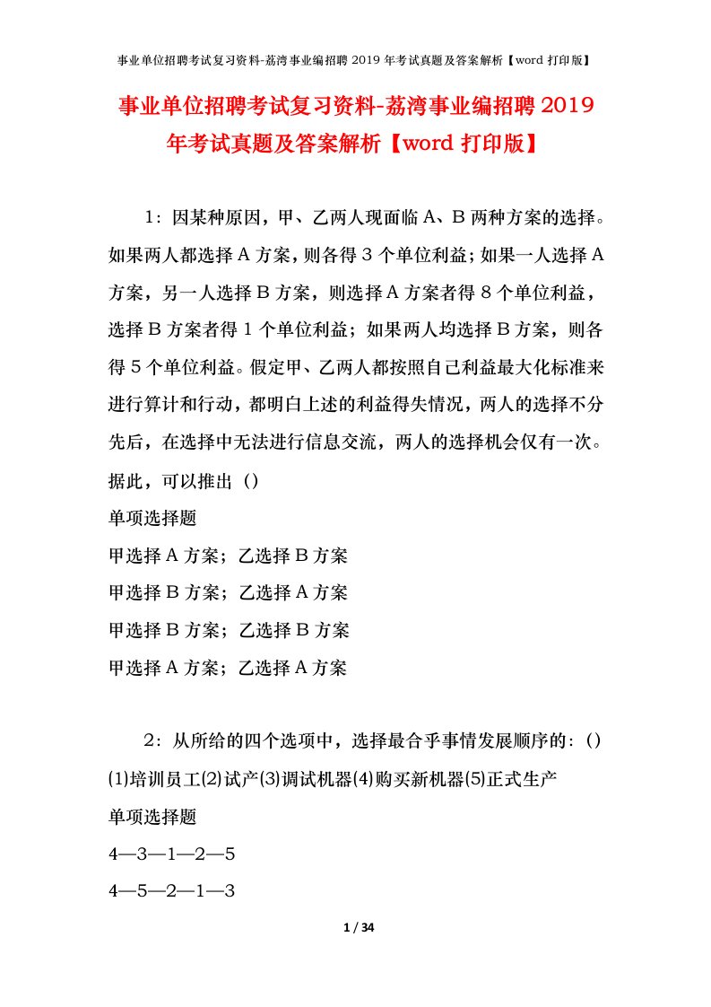 事业单位招聘考试复习资料-荔湾事业编招聘2019年考试真题及答案解析word打印版