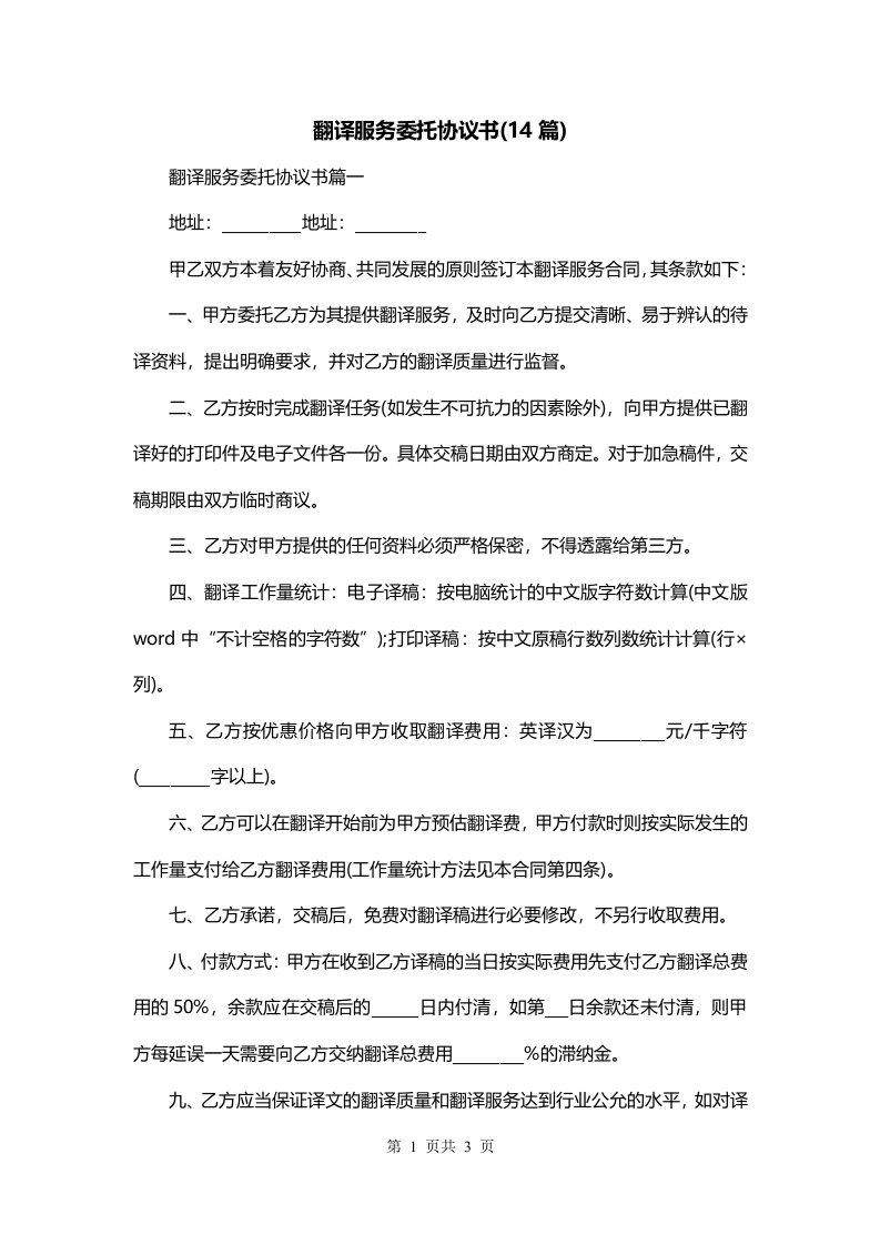 翻译服务委托协议书14篇