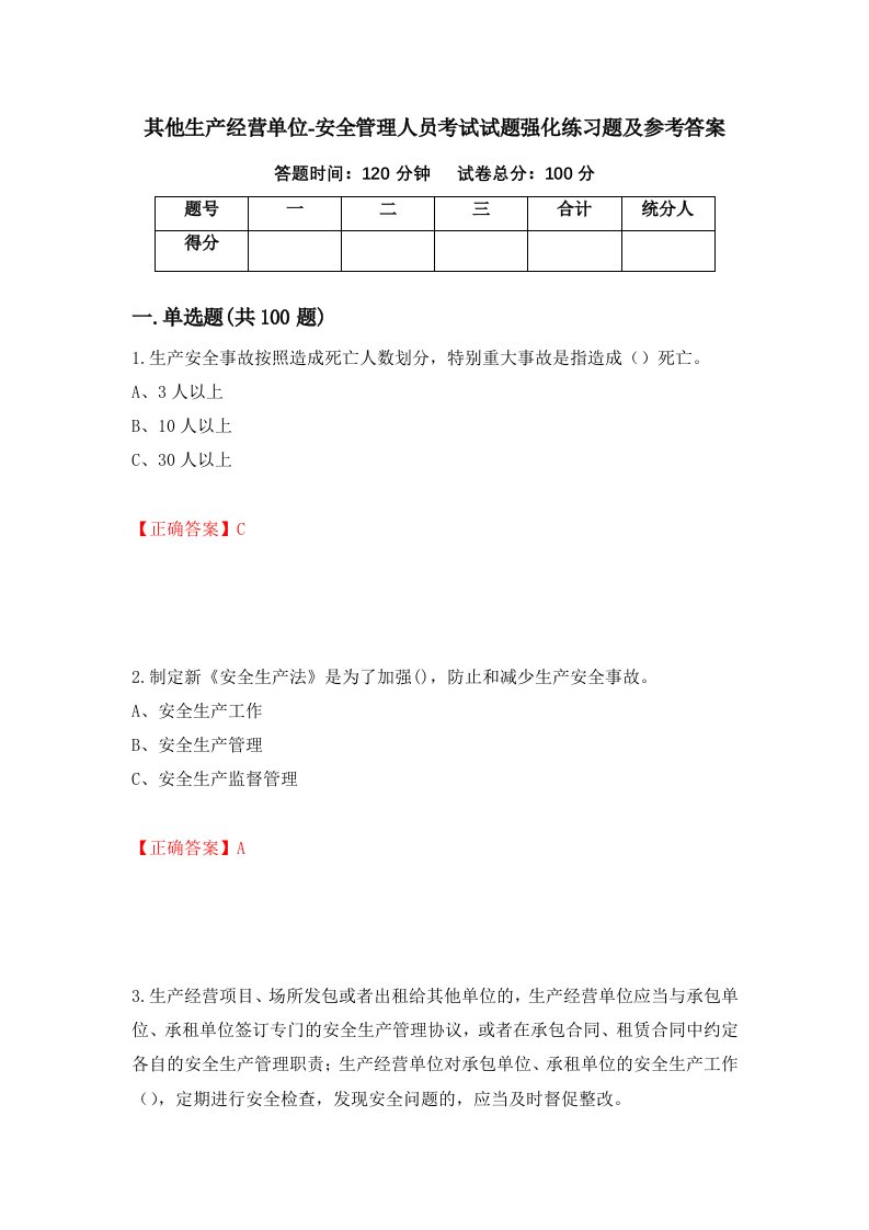 其他生产经营单位-安全管理人员考试试题强化练习题及参考答案第13套