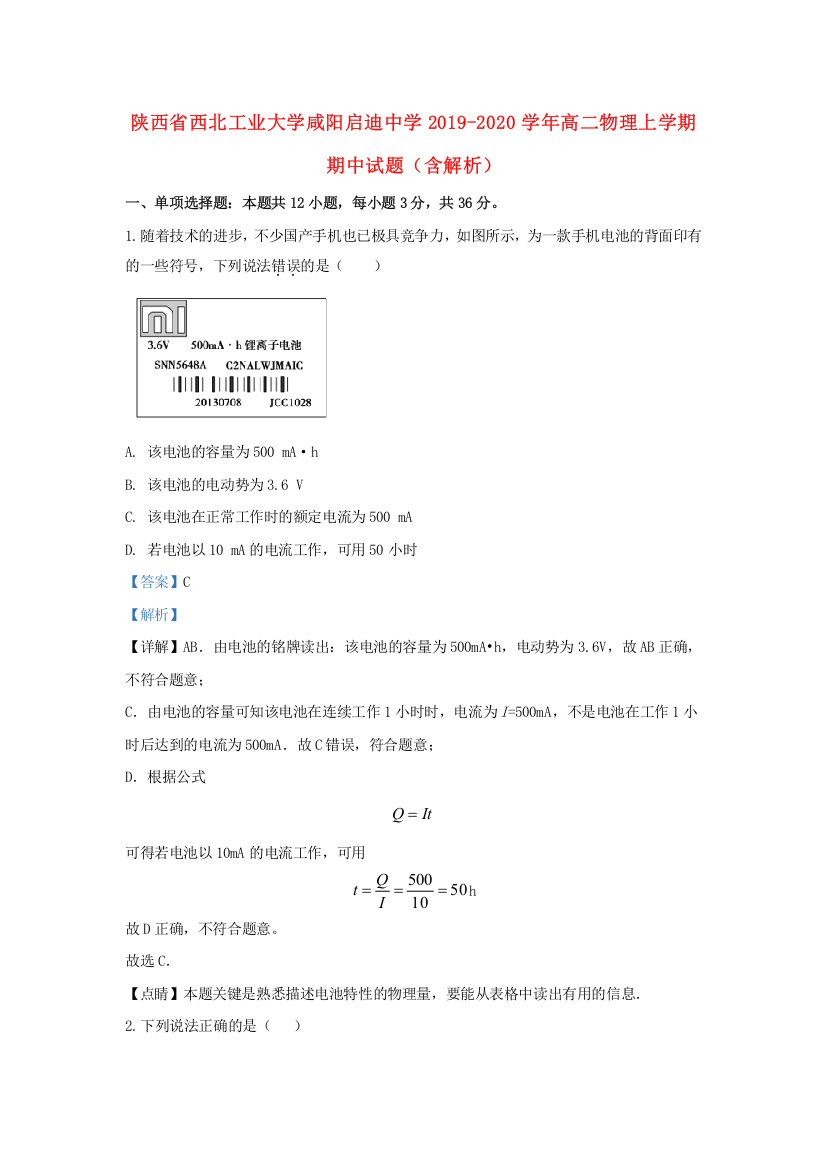 陕西省西北工业大学咸阳启迪中学2019-2020学年高二物理上学期期中试题（含解析）