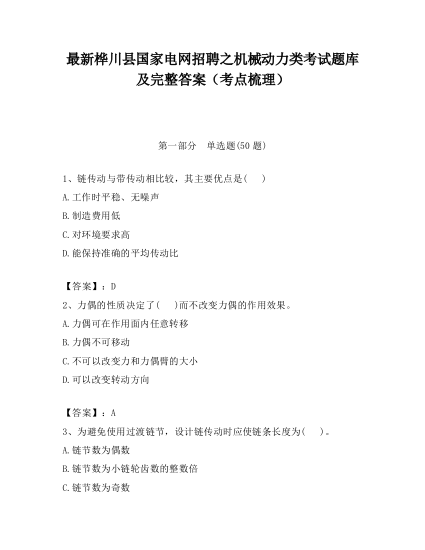 最新桦川县国家电网招聘之机械动力类考试题库及完整答案（考点梳理）