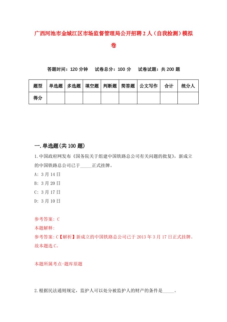 广西河池市金城江区市场监督管理局公开招聘2人自我检测模拟卷6