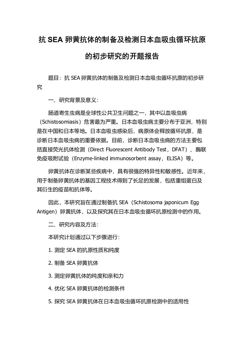 抗SEA卵黄抗体的制备及检测日本血吸虫循环抗原的初步研究的开题报告