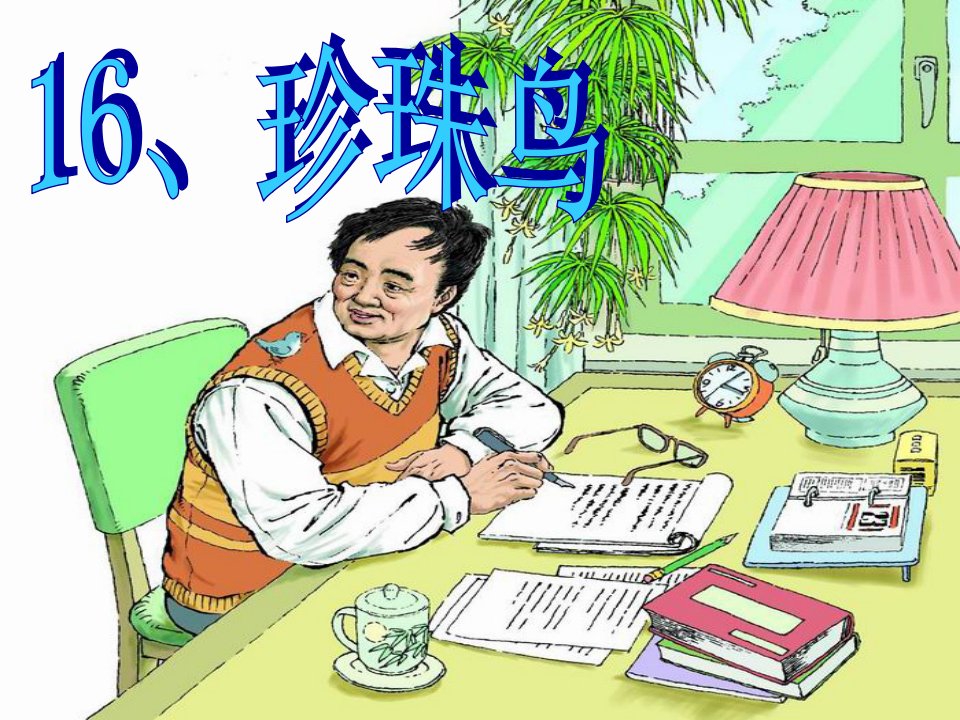 新课标人教版小学语文五年级上册《16、珍珠鸟》ppt课件