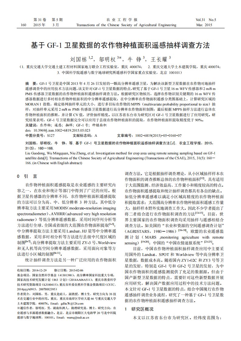 《基于GF-1卫星数据的农作物种植面积遥感抽样调查方法.》.pdf