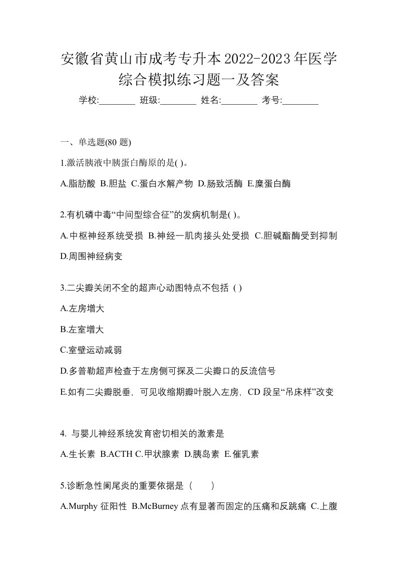 安徽省黄山市成考专升本2022-2023年医学综合模拟练习题一及答案