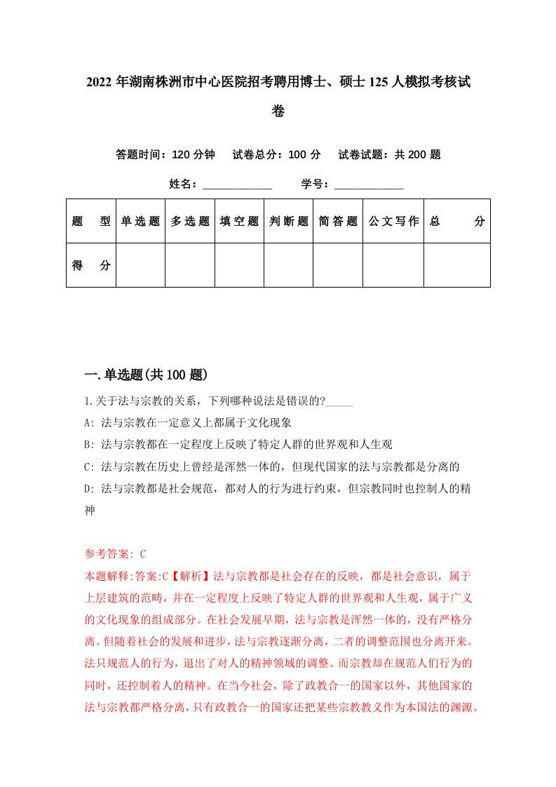 2022年湖南株洲市中心医院招考聘用博士硕士125人模拟考核试卷1