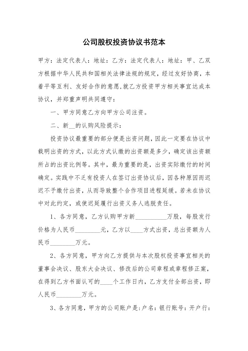 公司股权投资协议书范本