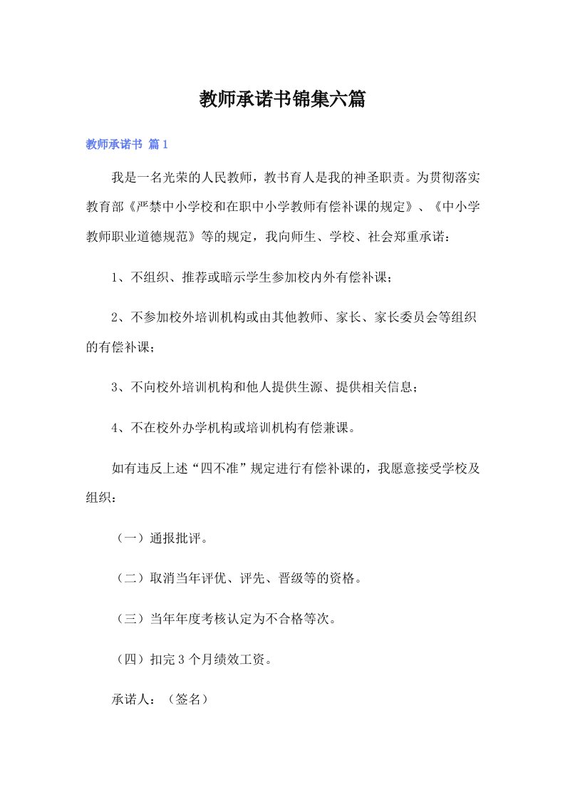 教师承诺书锦集六篇