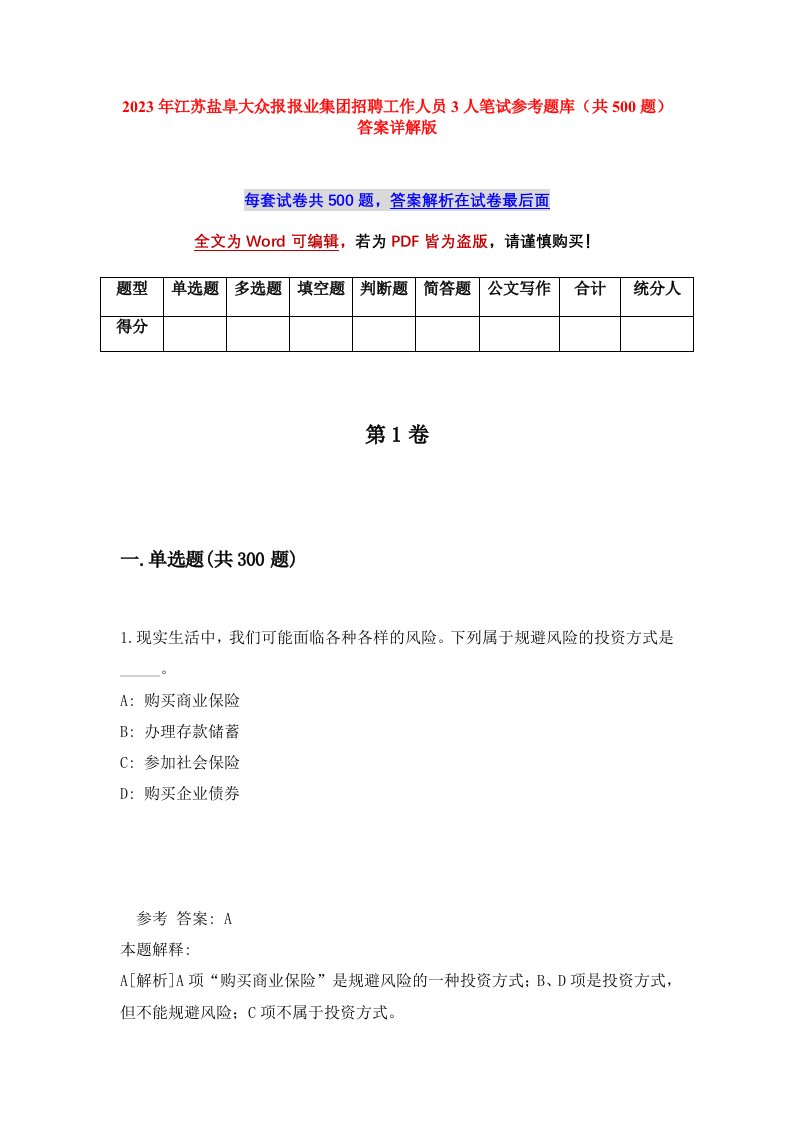 2023年江苏盐阜大众报报业集团招聘工作人员3人笔试参考题库共500题答案详解版