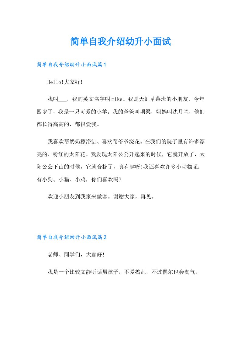 简单自我介绍幼升小面试