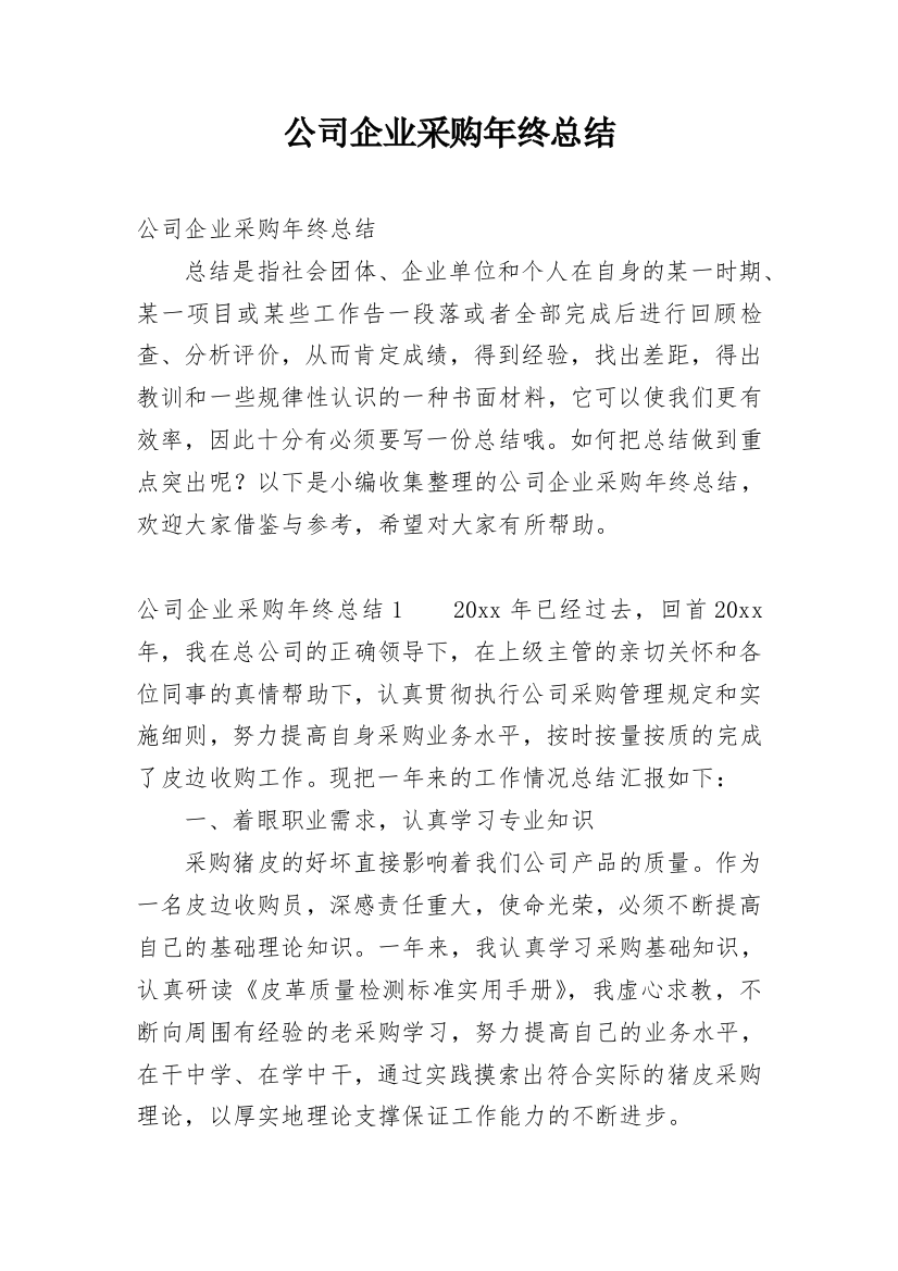 公司企业采购年终总结