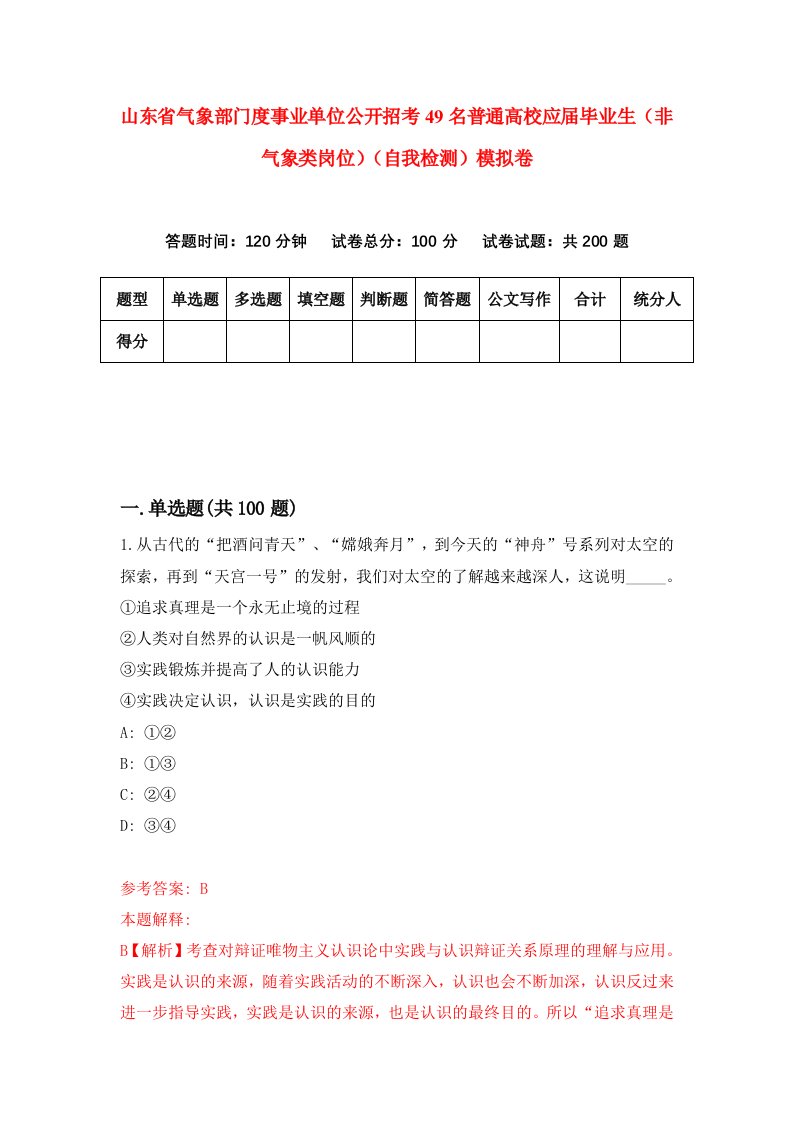 山东省气象部门度事业单位公开招考49名普通高校应届毕业生非气象类岗位自我检测模拟卷5