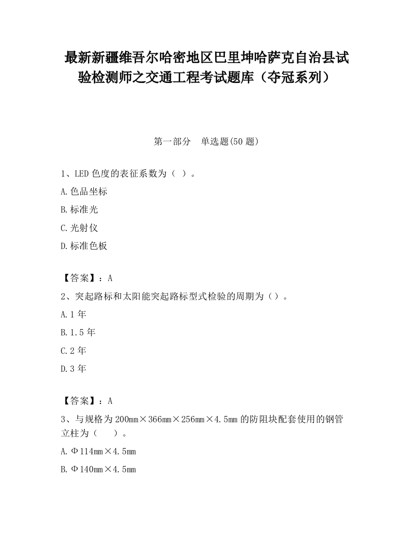 最新新疆维吾尔哈密地区巴里坤哈萨克自治县试验检测师之交通工程考试题库（夺冠系列）