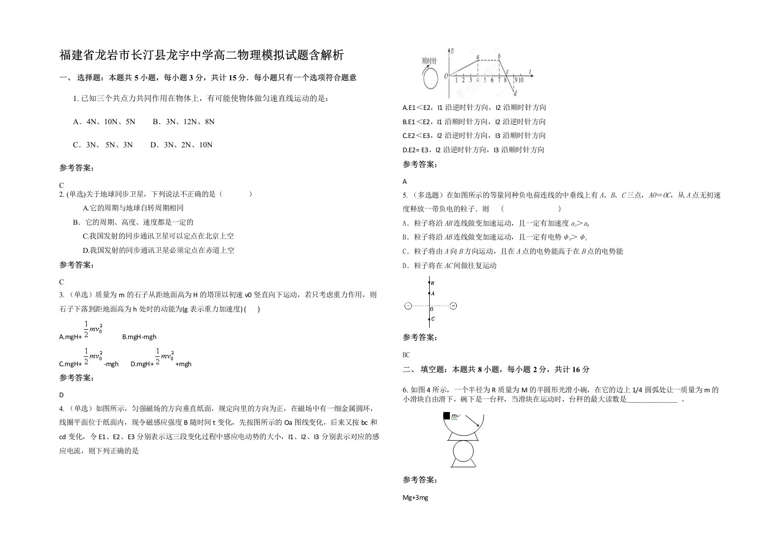 福建省龙岩市长汀县龙宇中学高二物理模拟试题含解析