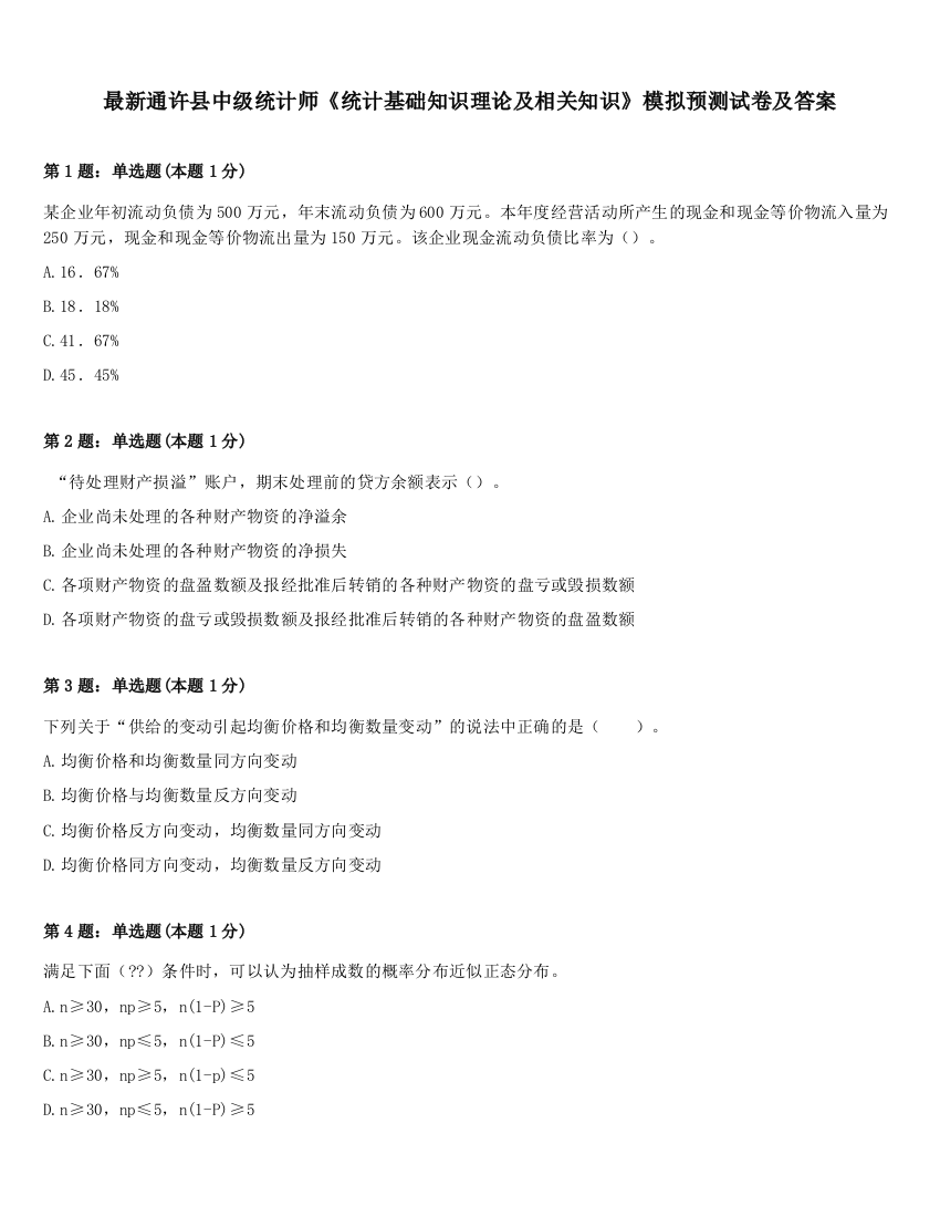 最新通许县中级统计师《统计基础知识理论及相关知识》模拟预测试卷及答案