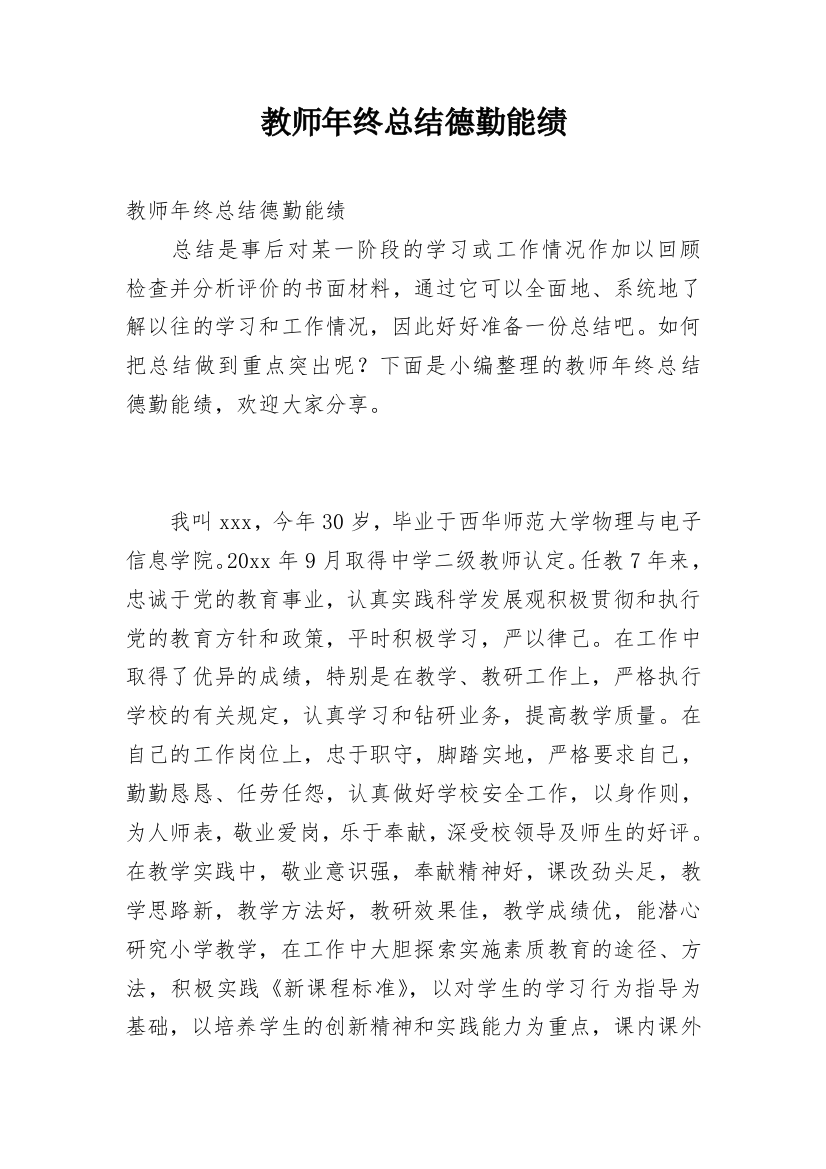 教师年终总结德勤能绩