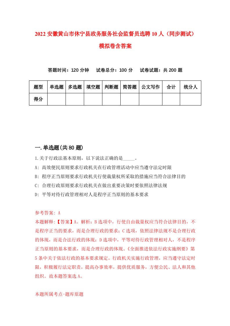 2022安徽黄山市休宁县政务服务社会监督员选聘10人同步测试模拟卷含答案9