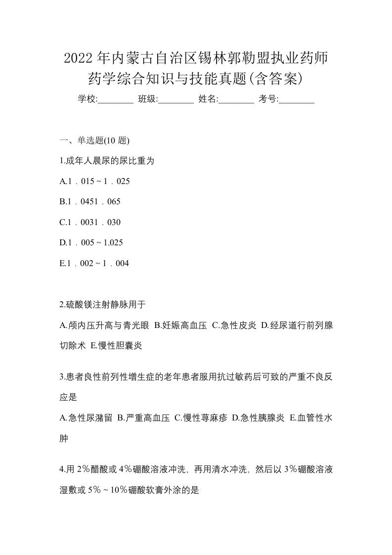 2022年内蒙古自治区锡林郭勒盟执业药师药学综合知识与技能真题含答案