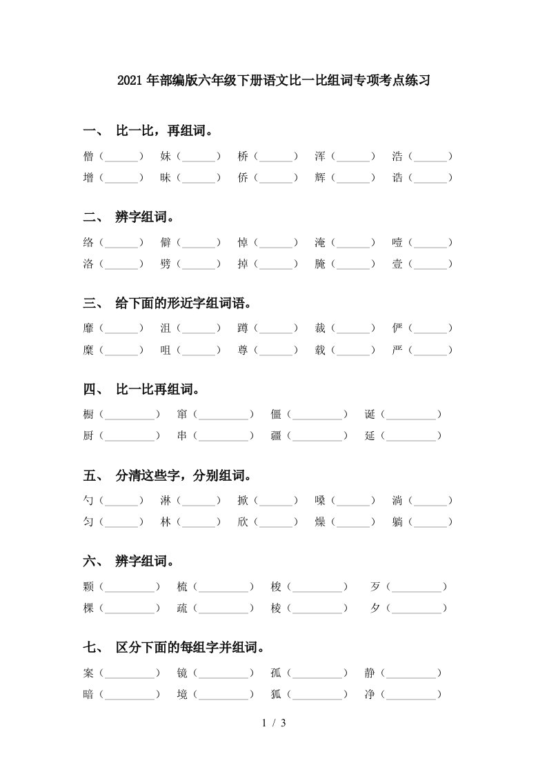 2021年部编版六年级下册语文比一比组词专项考点练习