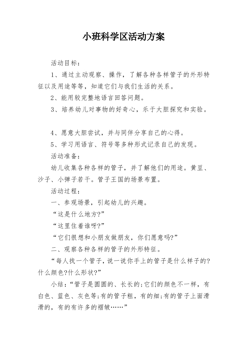 小班科学区活动方案