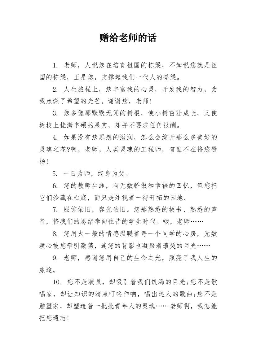 赠给老师的话