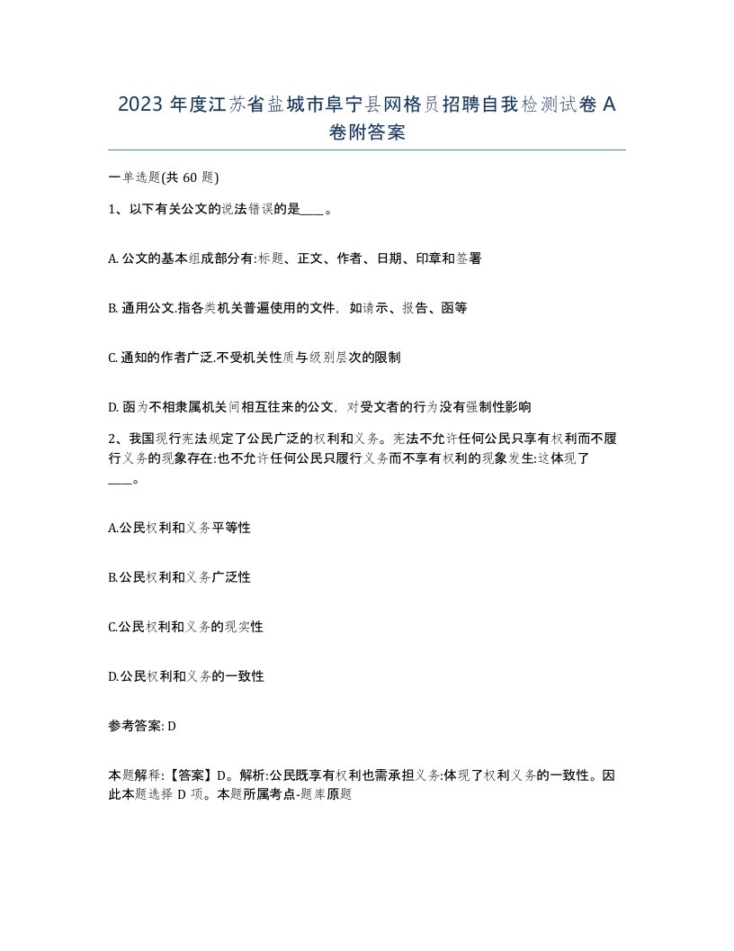 2023年度江苏省盐城市阜宁县网格员招聘自我检测试卷A卷附答案