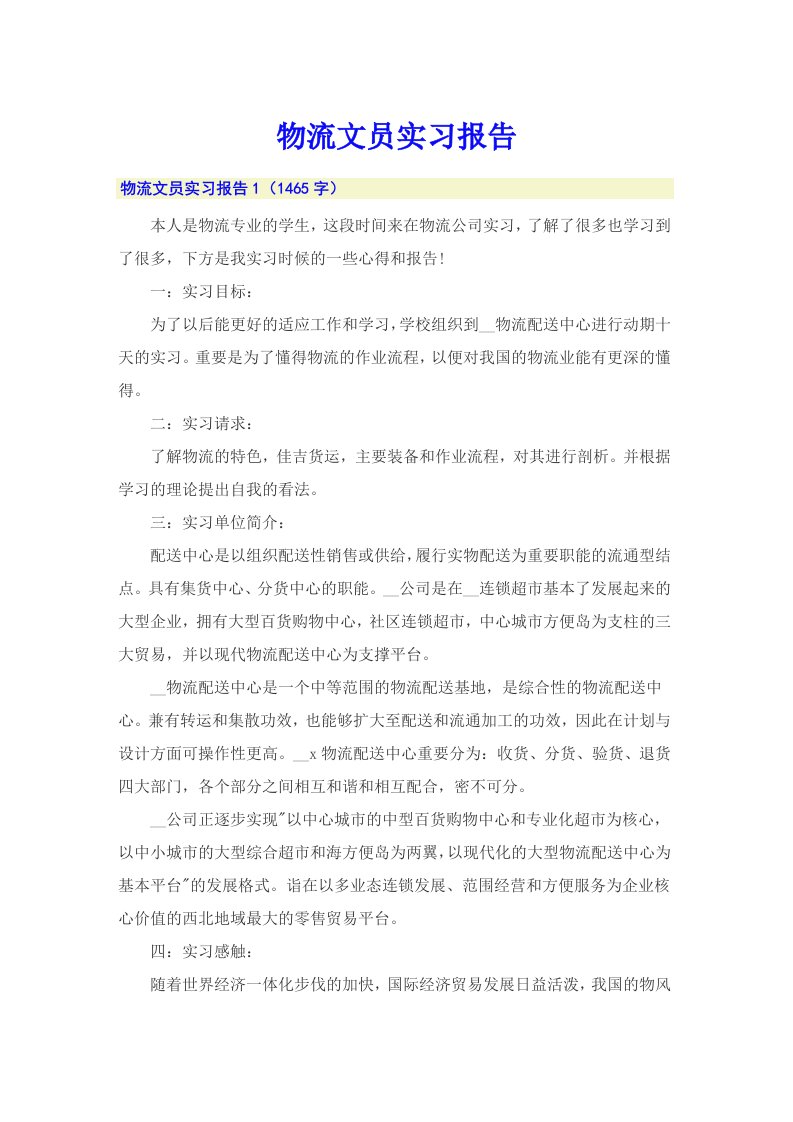 物流文员实习报告