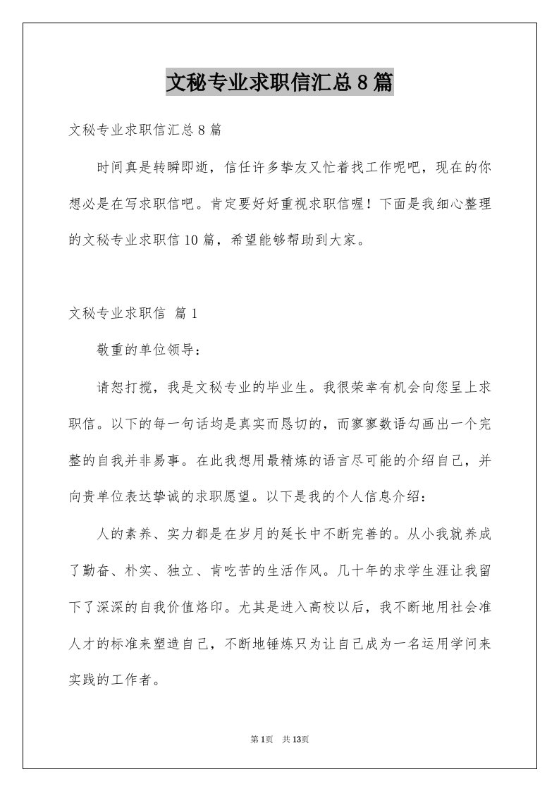 文秘专业求职信汇总8篇