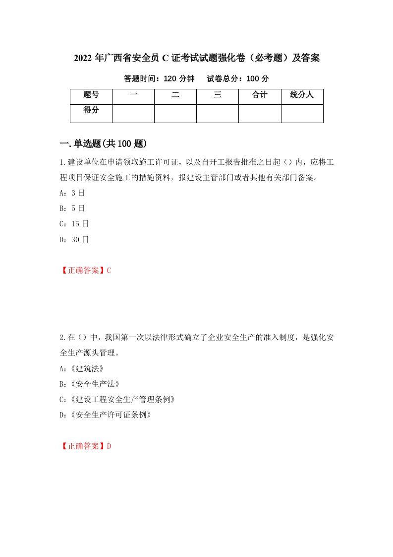 2022年广西省安全员C证考试试题强化卷必考题及答案第6卷