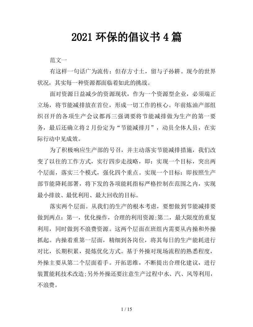 2021环保的倡议书4篇新