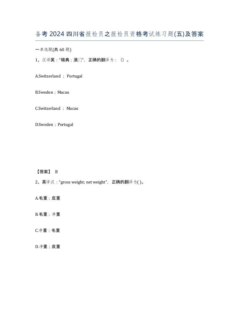 备考2024四川省报检员之报检员资格考试练习题五及答案