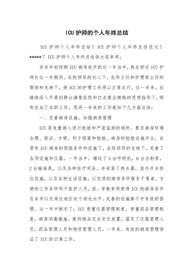 ICU护师的个人年终总结