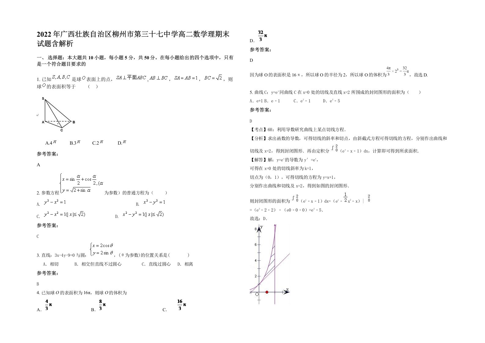 2022年广西壮族自治区柳州市第三十七中学高二数学理期末试题含解析