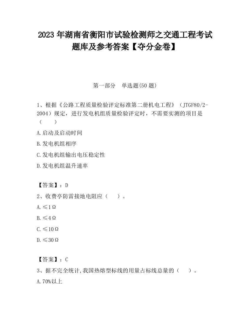 2023年湖南省衡阳市试验检测师之交通工程考试题库及参考答案【夺分金卷】