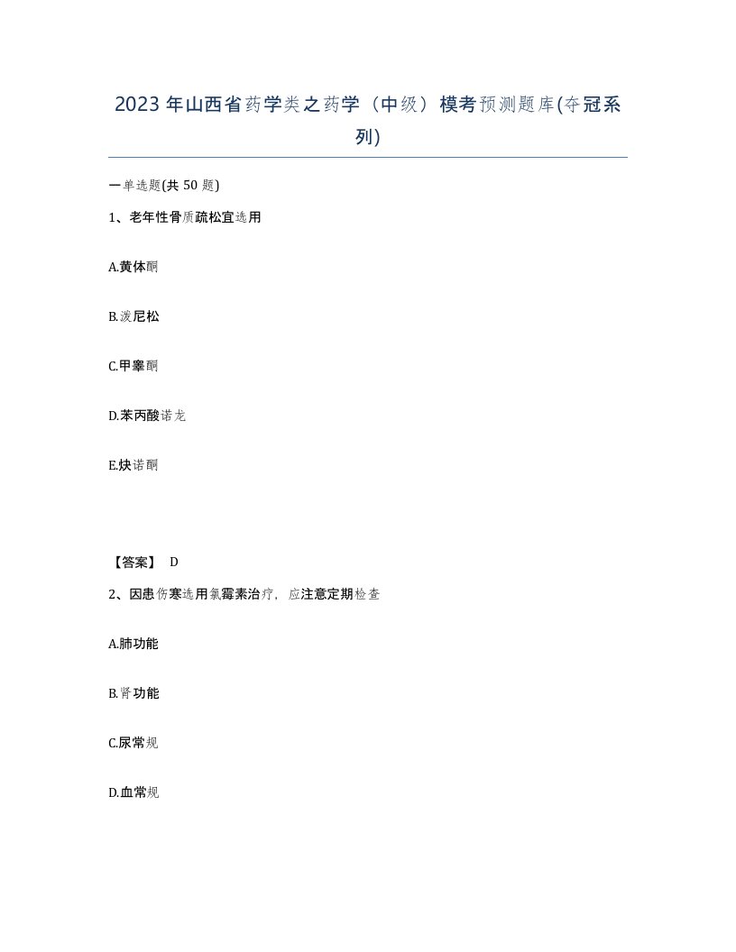 2023年山西省药学类之药学中级模考预测题库夺冠系列