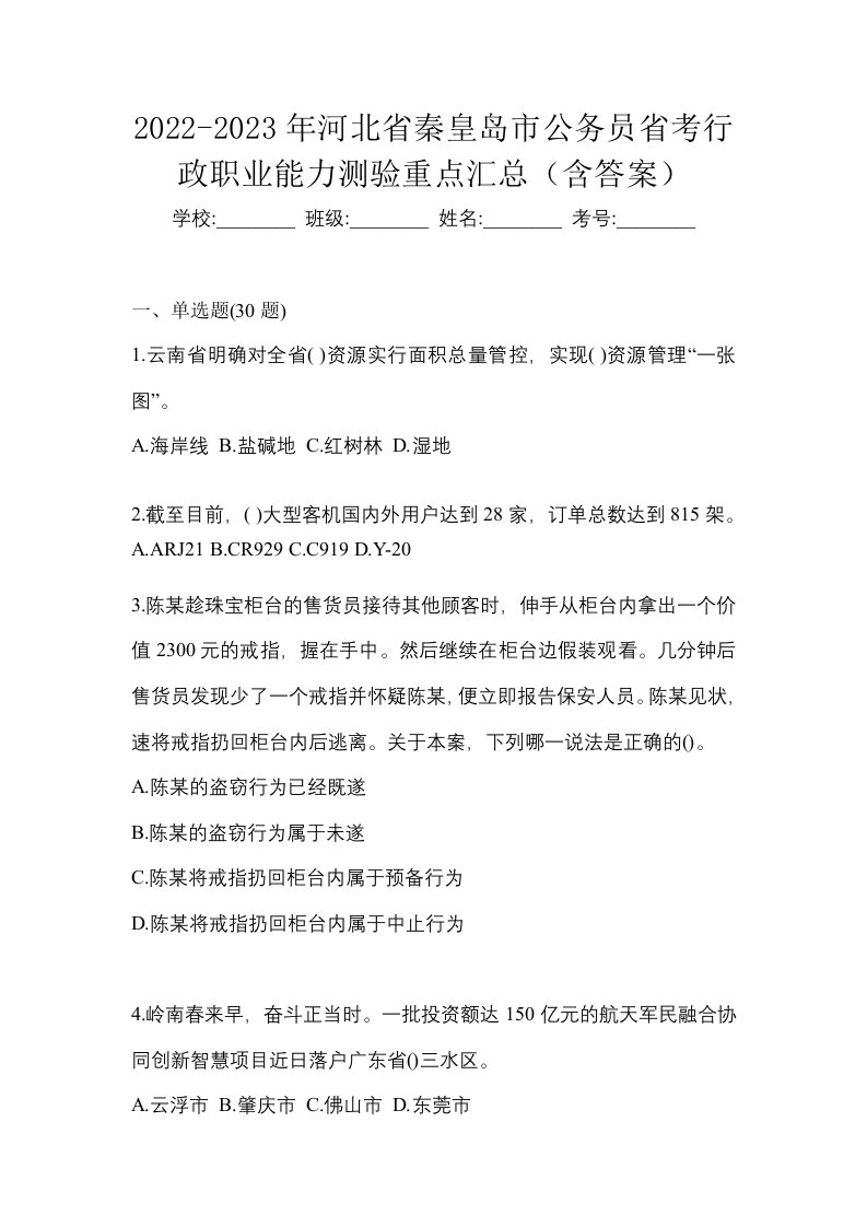 2022-2023年河北省秦皇岛市公务员省考行政职业能力测验重点汇总含答案