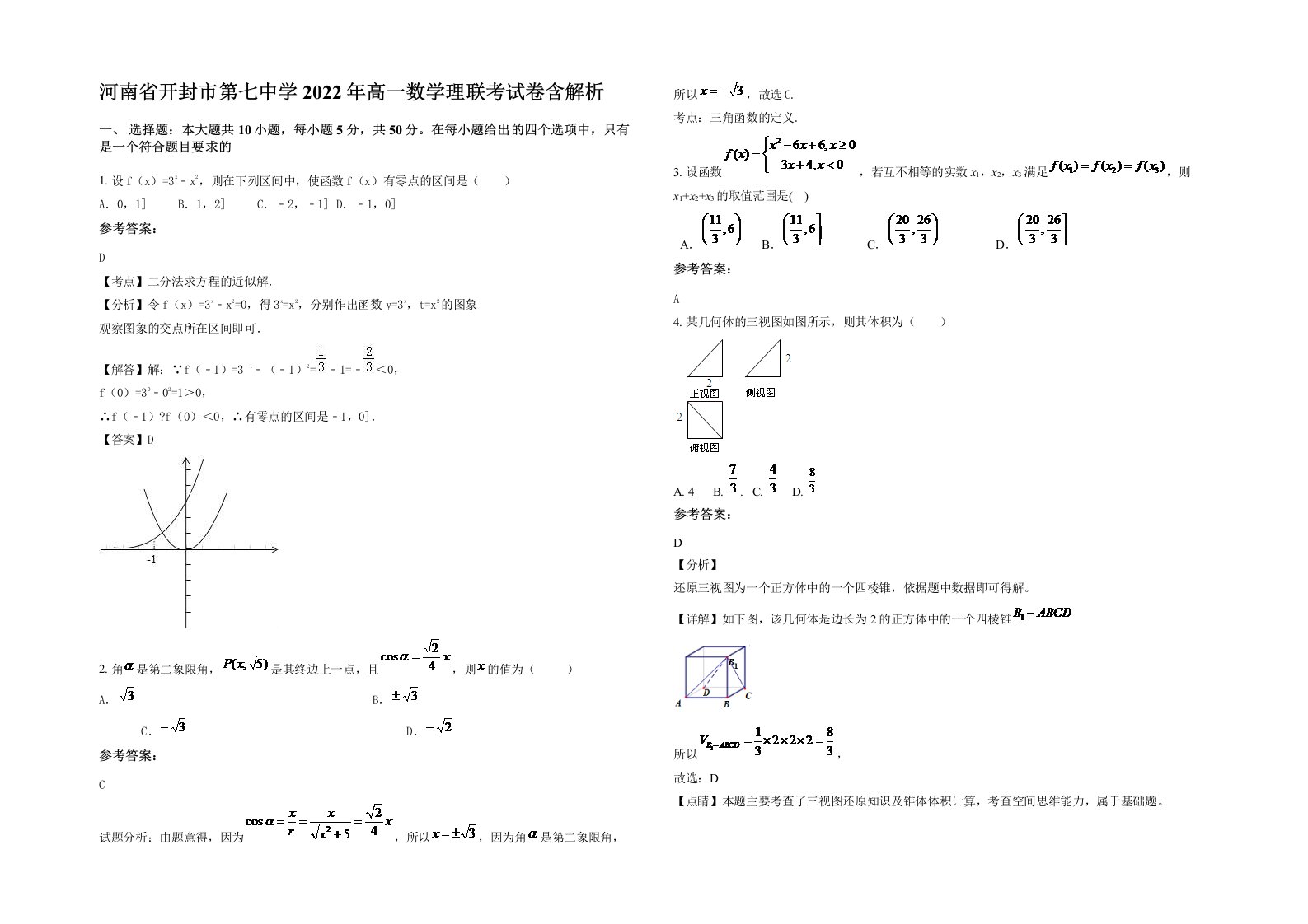 河南省开封市第七中学2022年高一数学理联考试卷含解析