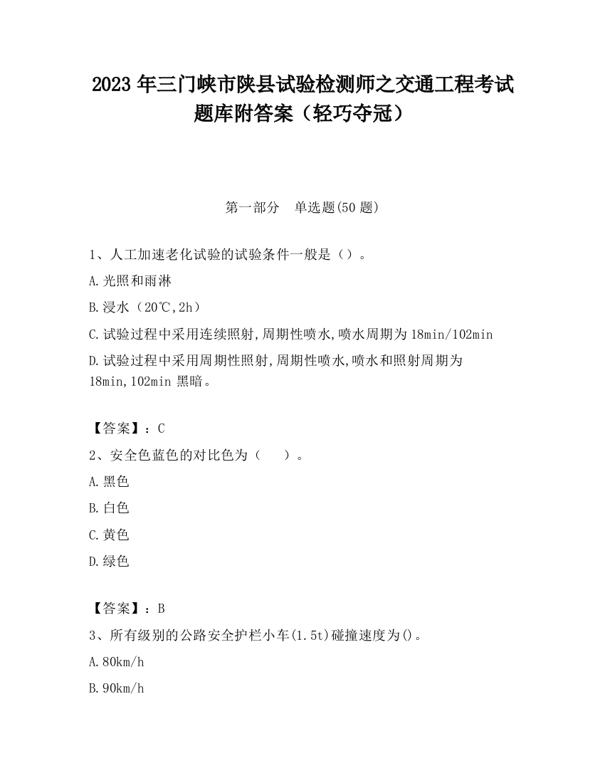 2023年三门峡市陕县试验检测师之交通工程考试题库附答案（轻巧夺冠）