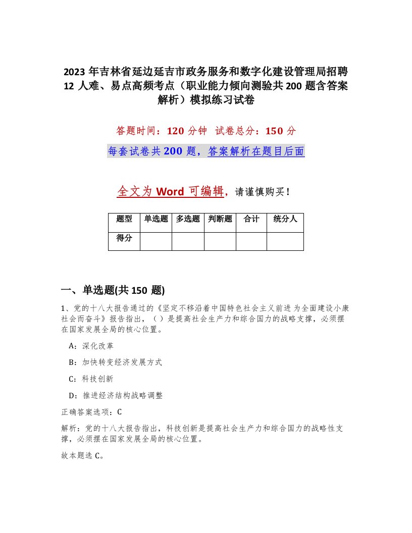 2023年吉林省延边延吉市政务服务和数字化建设管理局招聘12人难易点高频考点职业能力倾向测验共200题含答案解析模拟练习试卷