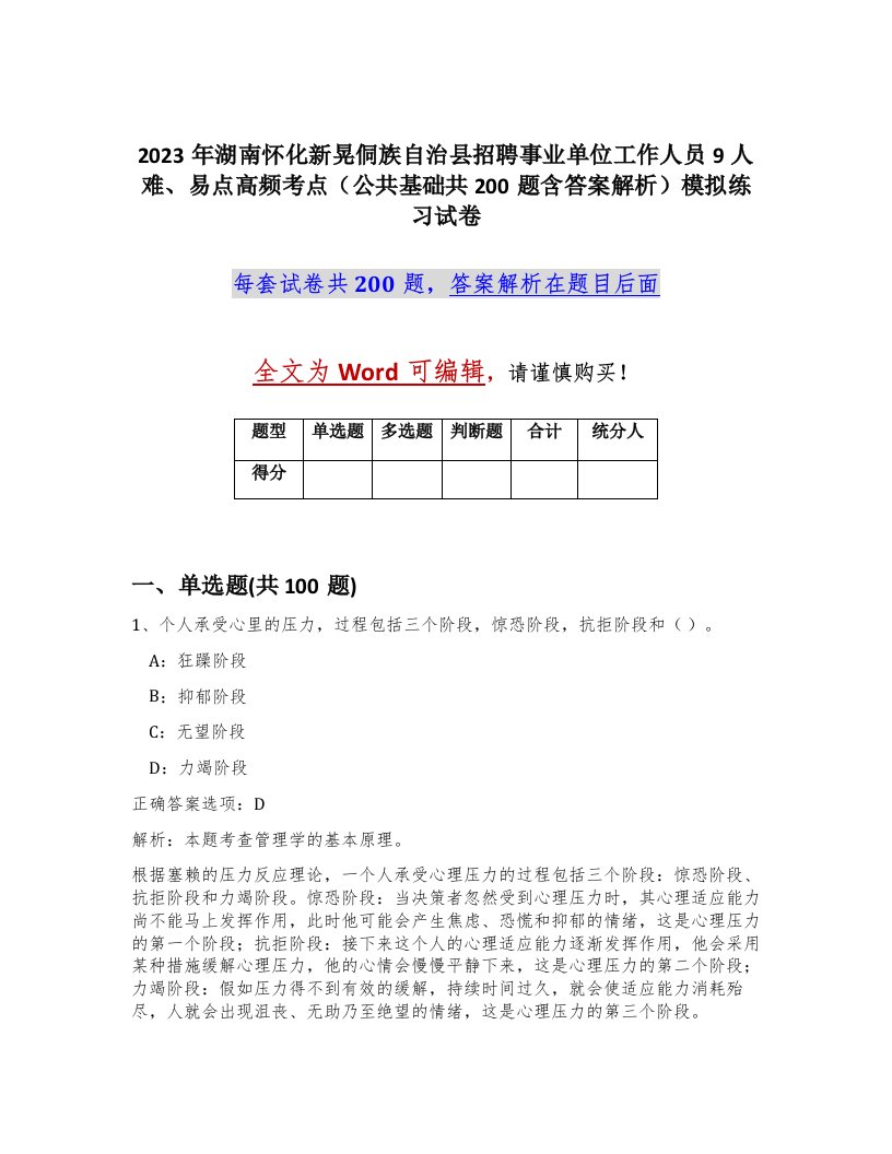 2023年湖南怀化新晃侗族自治县招聘事业单位工作人员9人难易点高频考点公共基础共200题含答案解析模拟练习试卷