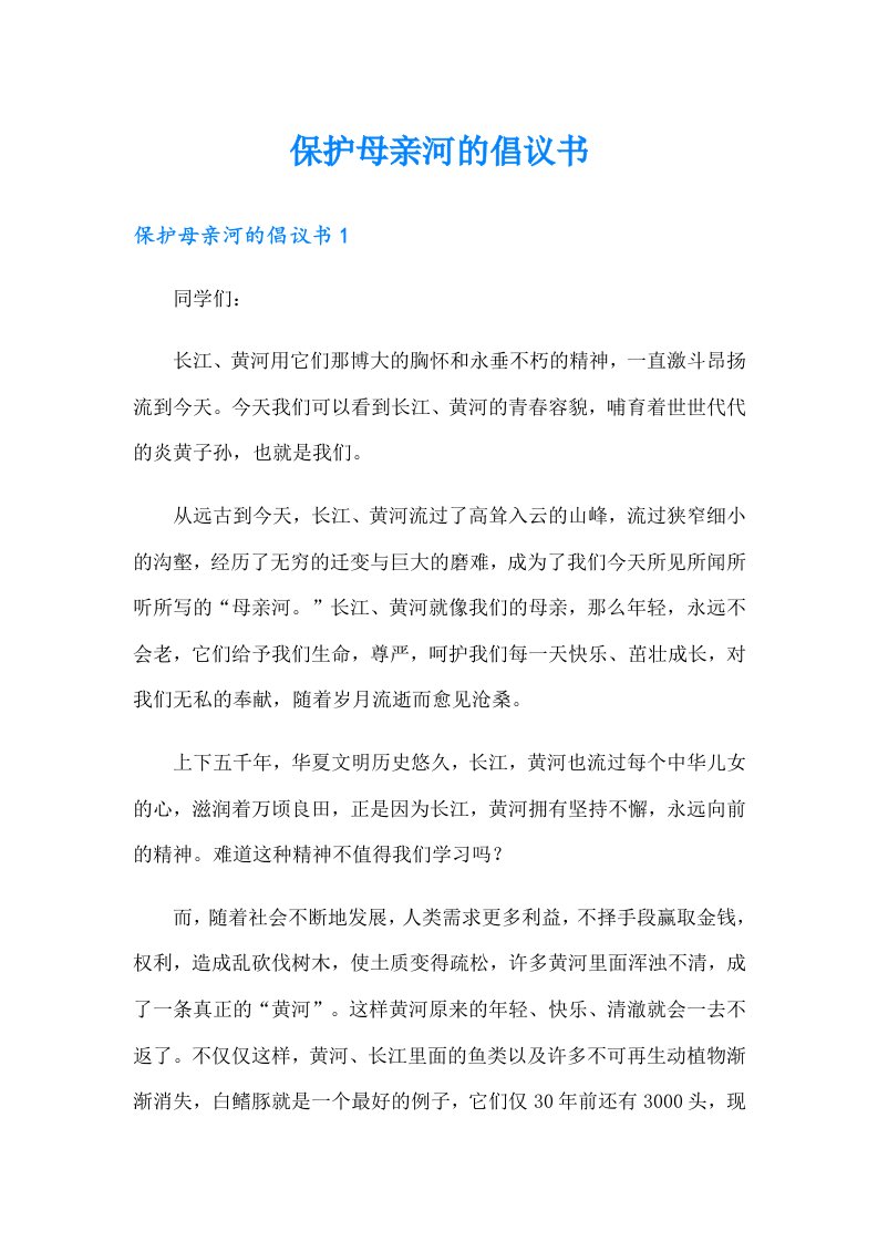 保护母亲河的倡议书