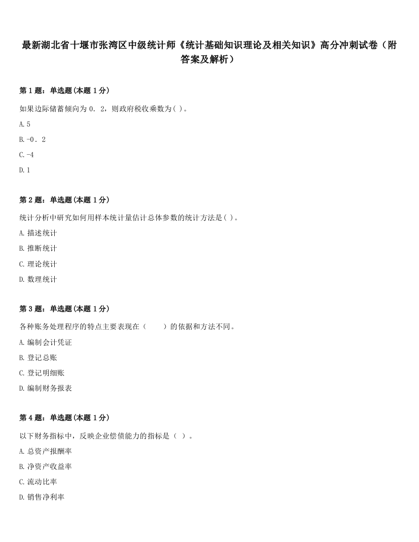 最新湖北省十堰市张湾区中级统计师《统计基础知识理论及相关知识》高分冲刺试卷（附答案及解析）