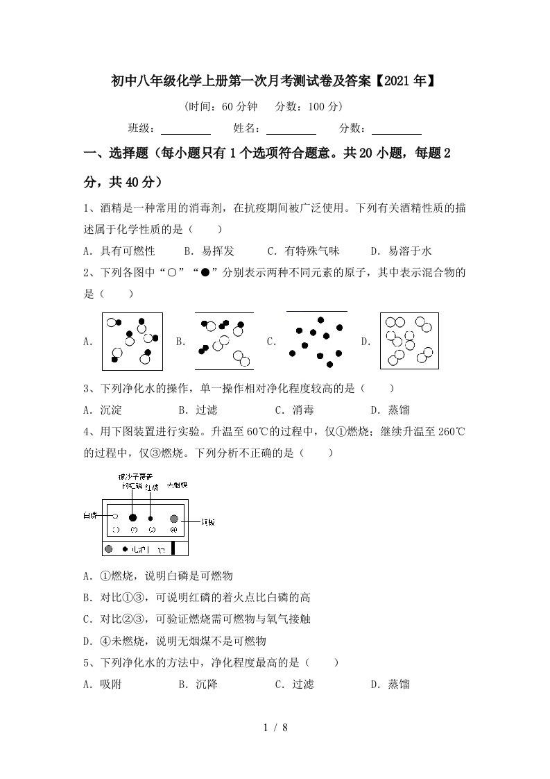 初中八年级化学上册第一次月考测试卷及答案2021年