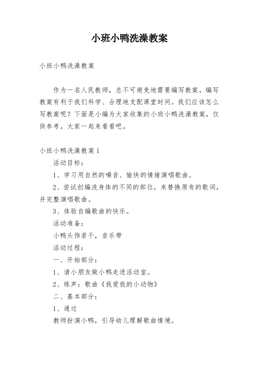 小班小鸭洗澡教案_1