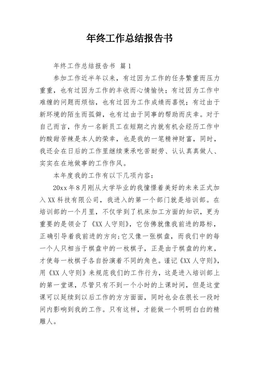 年终工作总结报告书